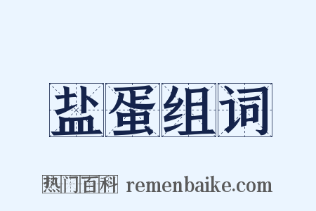盐蛋组词是什么意思的图片